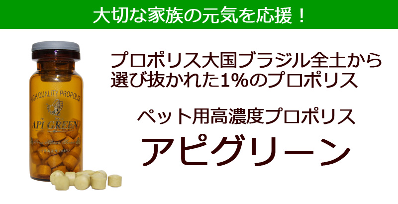 ペット用高濃度プロポリス　アピグリーン