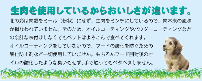 国産無添加　完全手作り　北の彩　ドッグフード　キャットフード