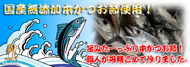 国産無添加本かつおの旨みがたっぷり！犬おやつ・猫おやつ