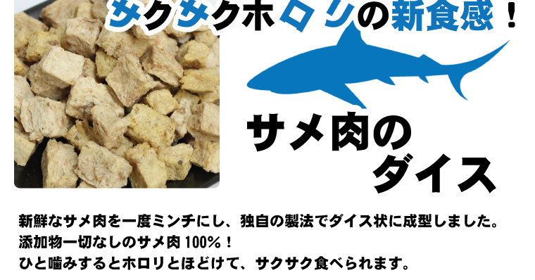 国産無添加犬用おやつ・猫用おやつ　サメ肉のダイス　魚おやつ