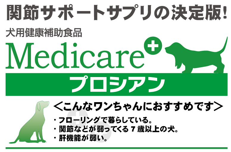 関節サプリメント、メディケア、プロシアン、犬サプリ、猫サプリ、ナチュラルデリカ