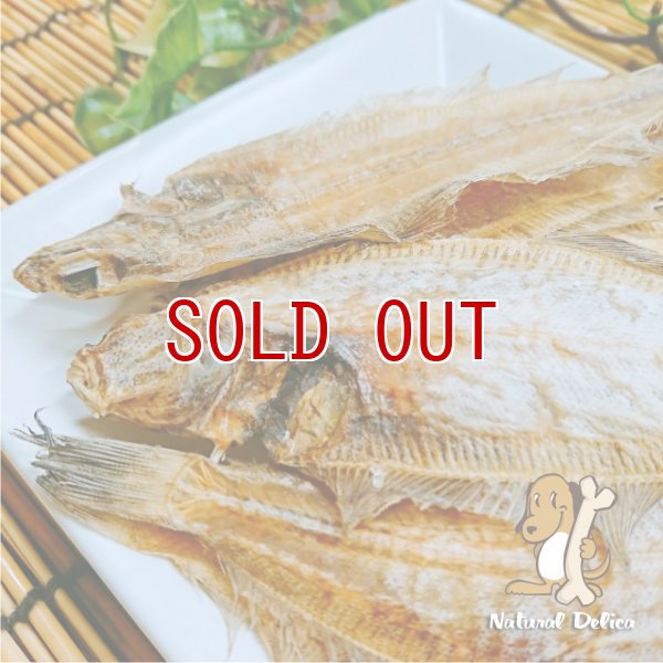 画像2: 【国産無添加】銚子産やなぎガレイ姿干し (2)